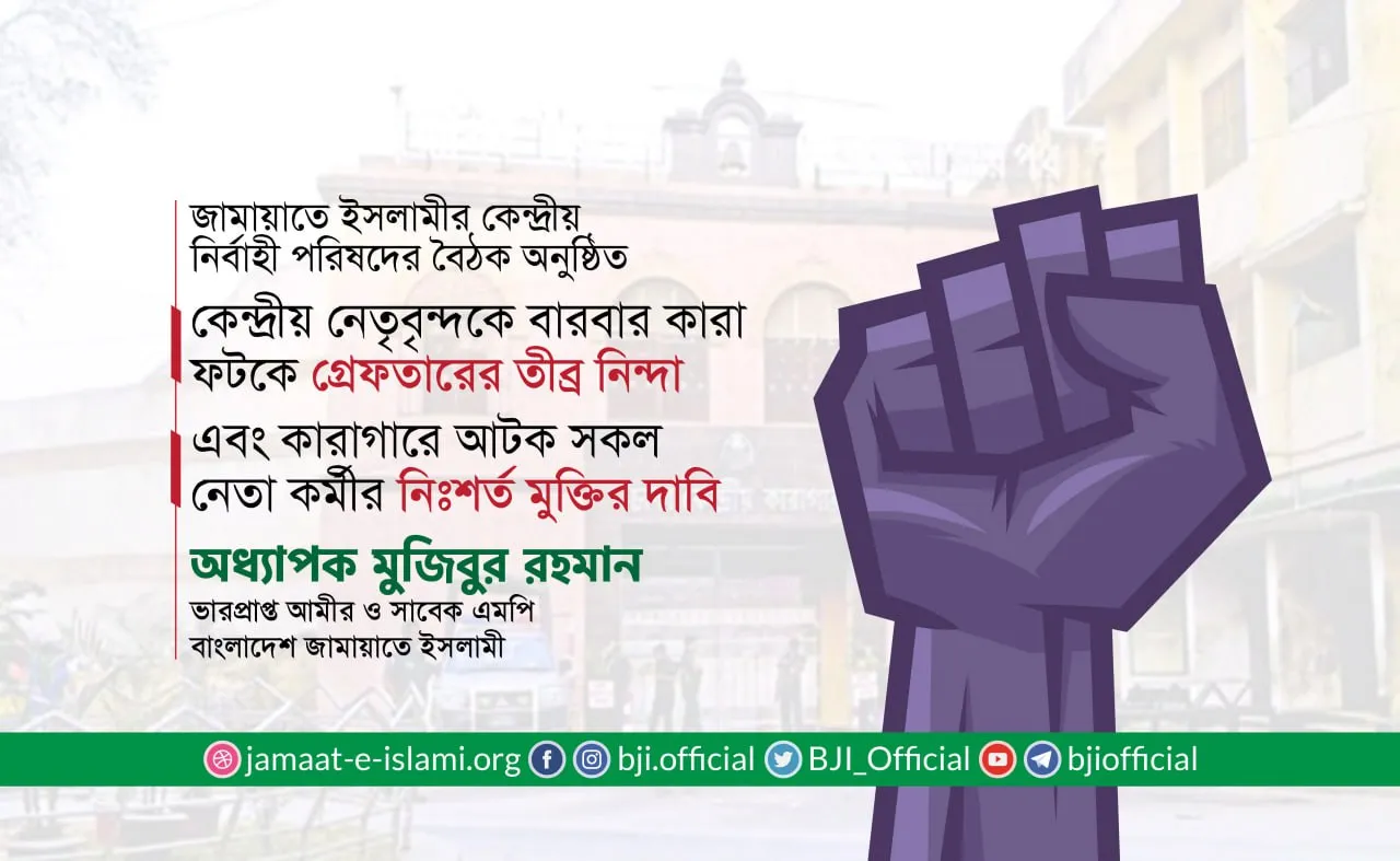 কেন্দ্রীয় নেতৃবৃন্দকে বারবার কারা ফটকে গ্রেফতারের তীব্র নিন্দা এবং কারাগারে আটক সকল নেতা কর্মীর নিঃশর্ত মুক্তির দাবি