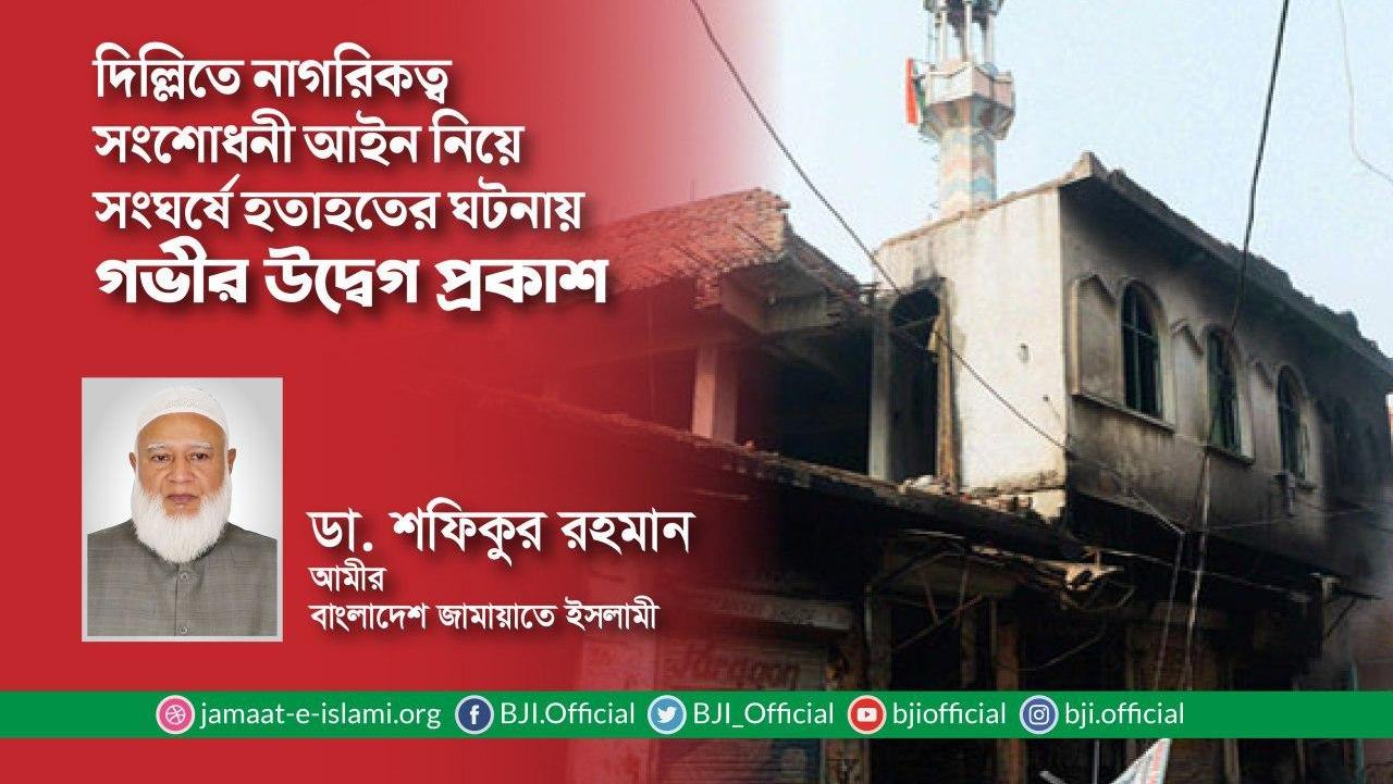 দিল্লিতে নাগরিকত্ব সংশোধনী আইন নিয়ে সংঘর্ষে হতাহতের ঘটনায় গভীর উদ্বেগ প্রকাশ