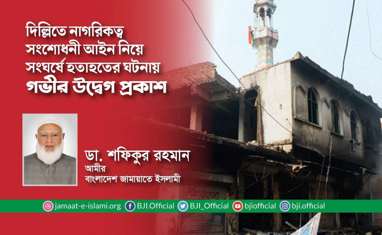 দিল্লিতে নাগরিকত্ব সংশোধনী আইন নিয়ে সংঘর্ষে হতাহতের ঘটনায় গভীর উদ্বেগ প্রকাশ
