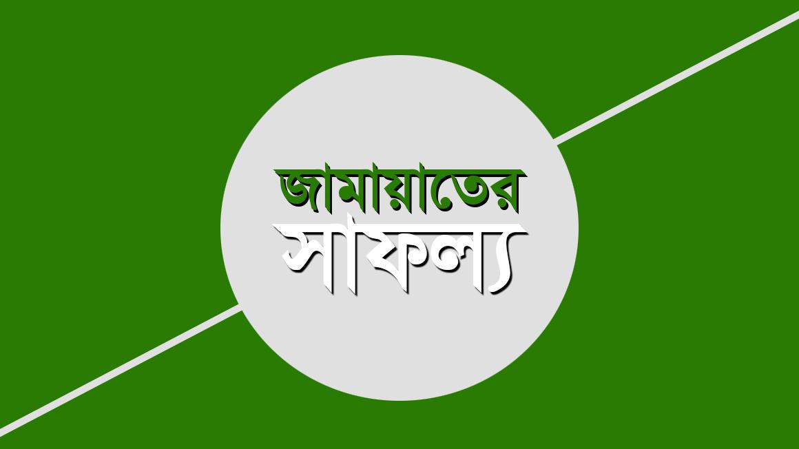 জামায়াতের সাফল্য