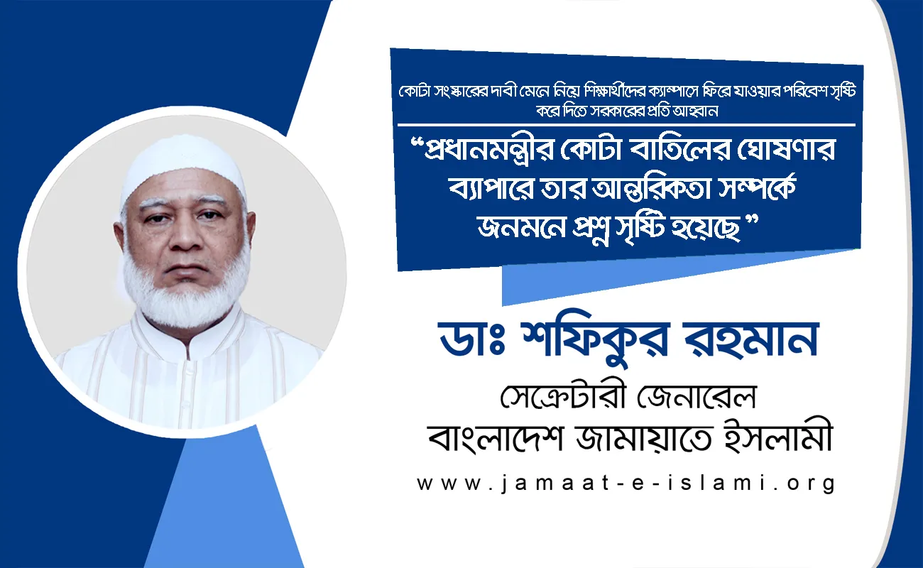 প্রধানমন্ত্রীর কোটা বাতিলের ঘোষণার ব্যাপারে তার আন্তরিকতা সম্পর্কে জনমনে প্রশ্ন সৃষ্টি হয়েছে