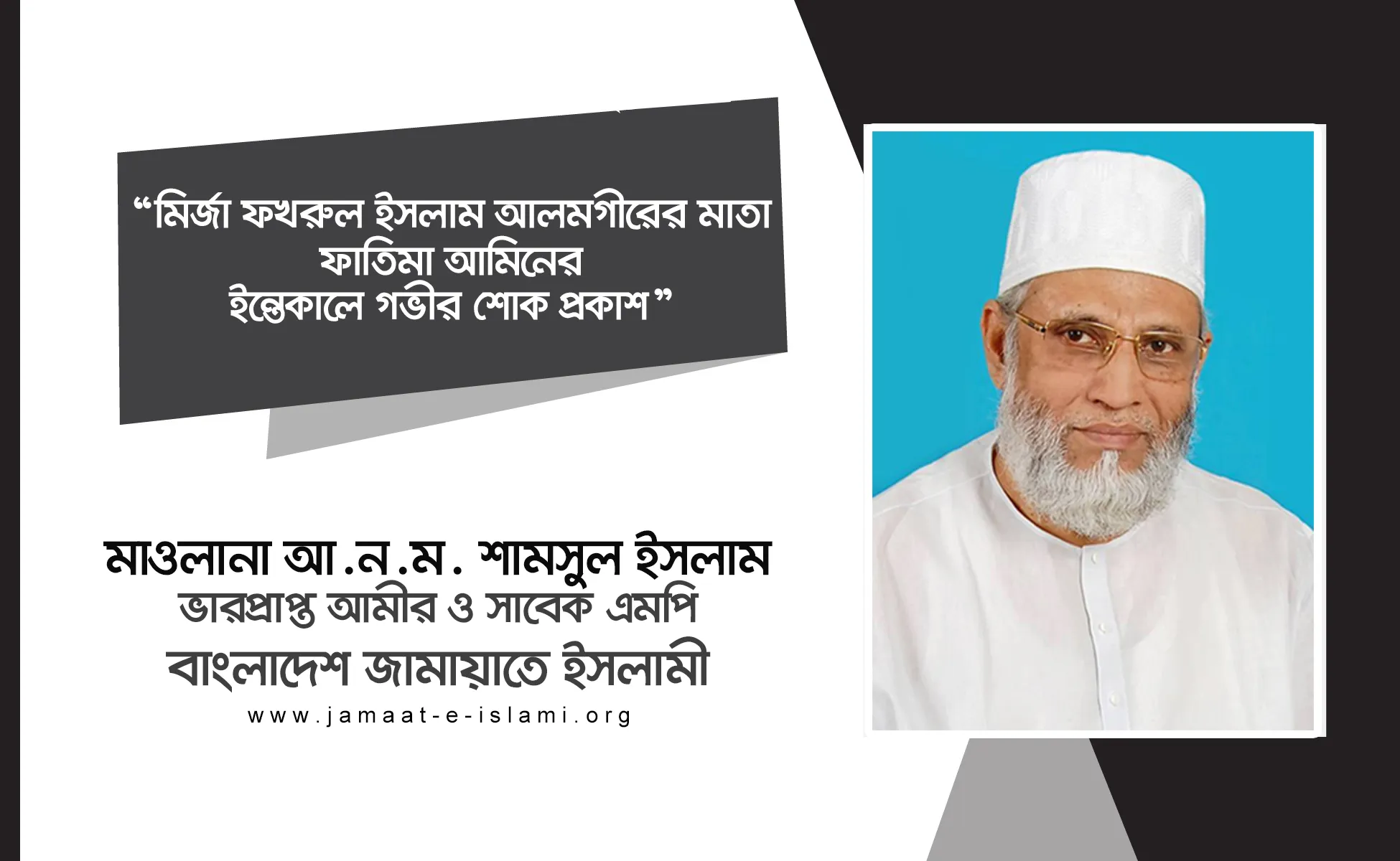 মির্জা ফখরুল ইসলাম আলমগীরের মাতা ফাতেমা আমিনের ইন্তেকালে গভীর শোক প্রকাশ