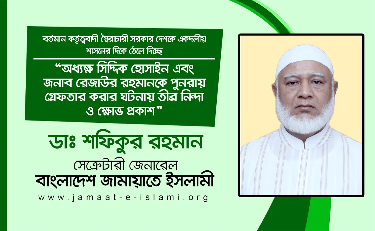 অধ্যক্ষ সিদ্দিক হোসাইন এবং জনাব রেজাউর রহমানকে পুনরায় গ্রেফতার করার ঘটনায় তীব্র নিন্দা ও ক্ষোভ প্রকাশ