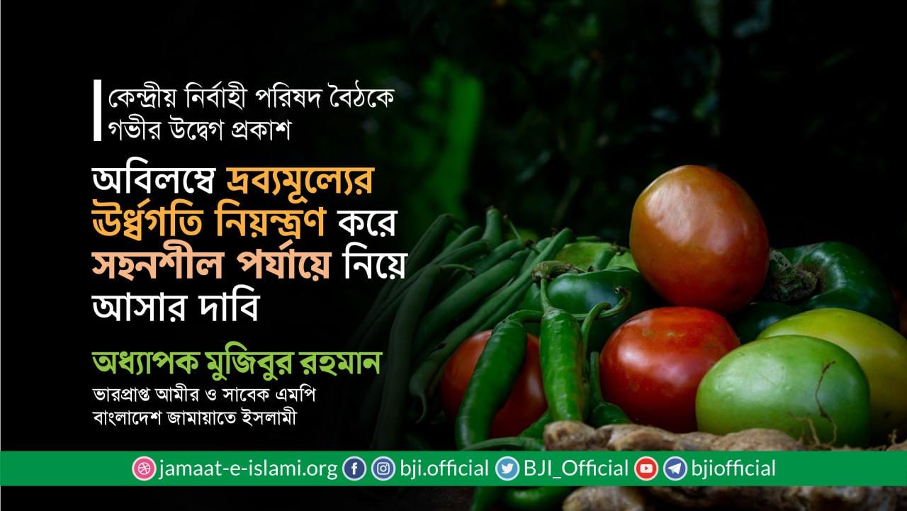 অবিলম্বে দ্রব্যমূল্যের ঊর্ধ্বগতি নিয়ন্ত্রণ করে সহনশীল পর্যায়ে নিয়ে আসার দাবি