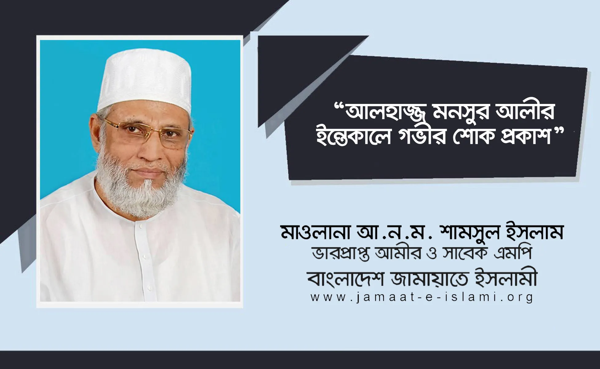 আলহাজ্জ মনসুর আলীর ইন্তেকালে গভীর শোক প্রকাশ