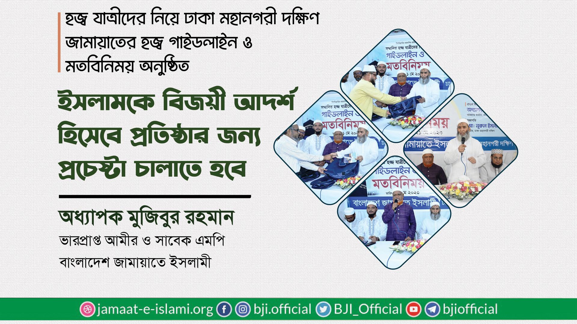 ইসলামকে বিজয়ী আদর্শ হিসেবে প্রতিষ্ঠার জন্য প্রচেষ্টা চালাতে হবে