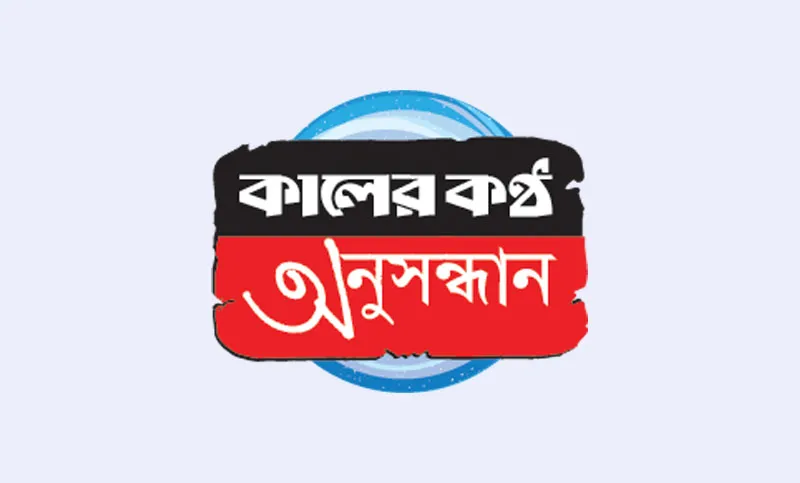 তিন হাজার ২০০ কোটি টাকা নিয়ে ছেলেখেলা!