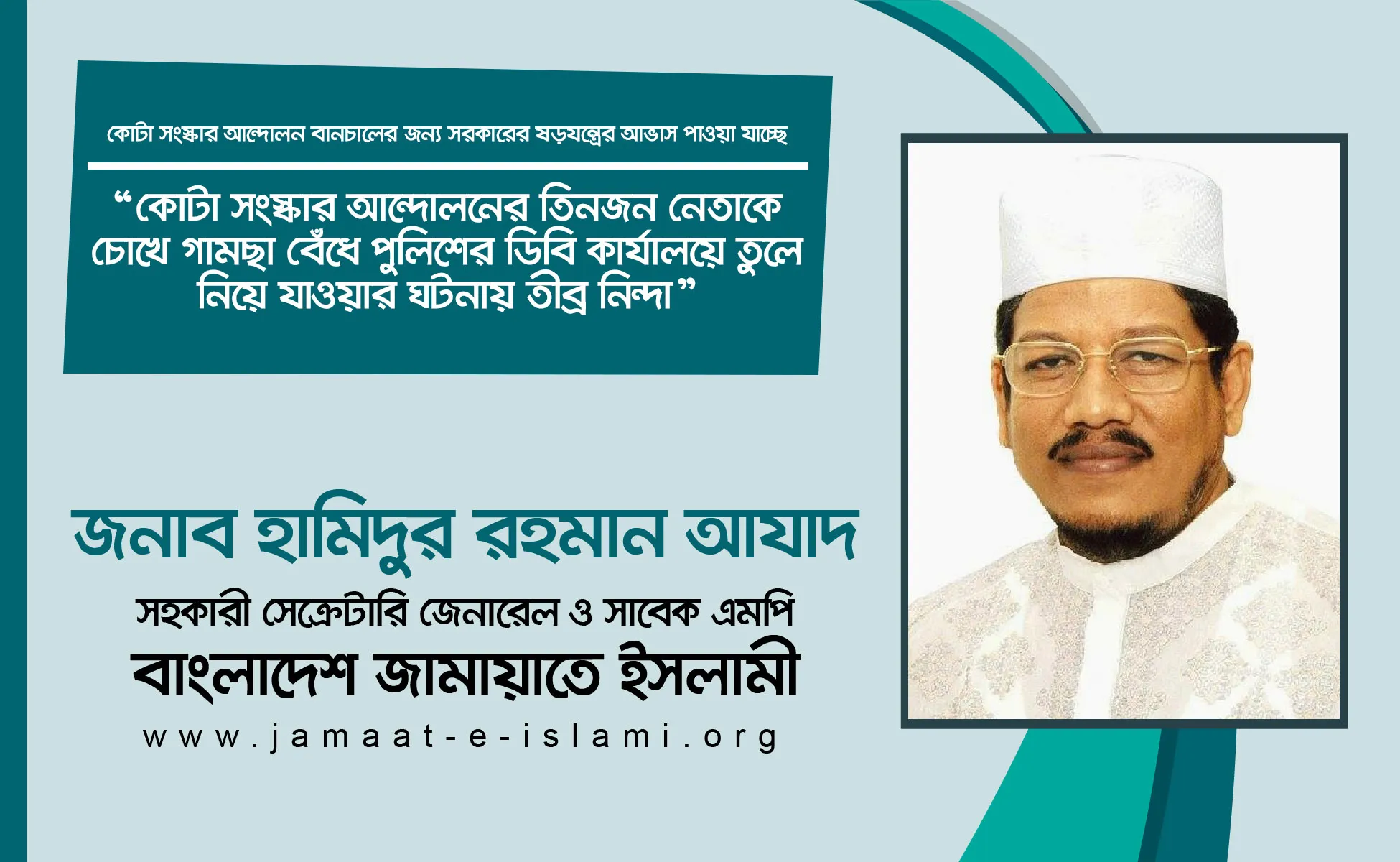 কোটা সংস্কার আন্দোলনের তিনজন নেতাকে চোখে গামছা বেঁধে পুলিশের ডিবি কার্যালয়ে তুলে নিয়ে যাওয়ার ঘটনায় তীব্র নিন্দা