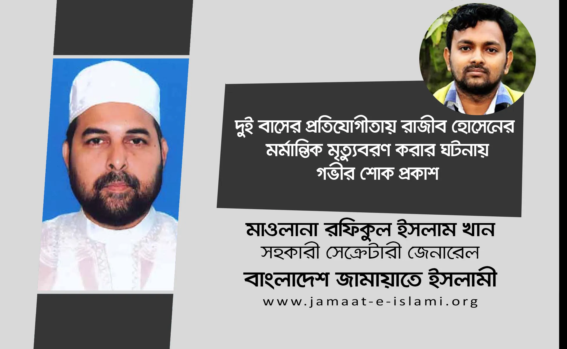 দুই বাসের প্রতিযোগীতায় রাজীব হোসেনের মর্মান্তিক মৃত্যুবরণ করার ঘটনায় গভীর শোক প্রকাশ