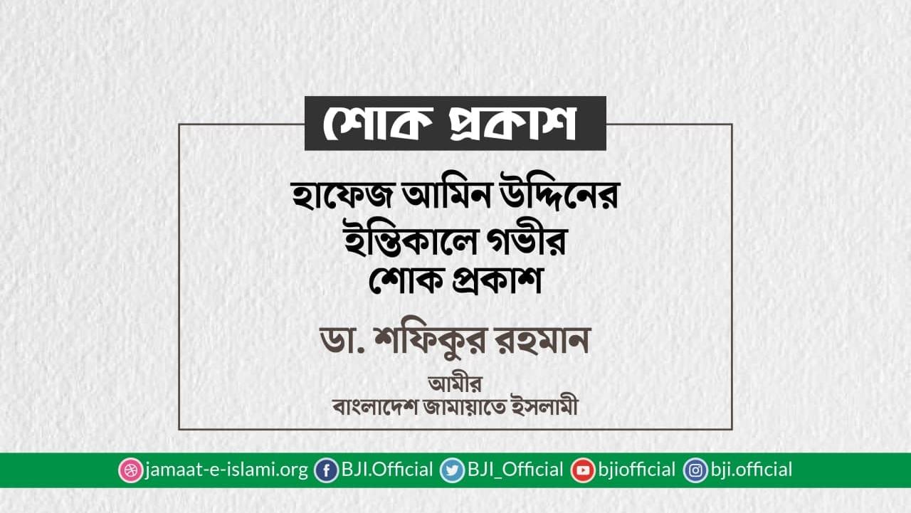 হাফেজ আমিন উদ্দিনের ইন্তিকালে গভীর শোক প্রকাশ