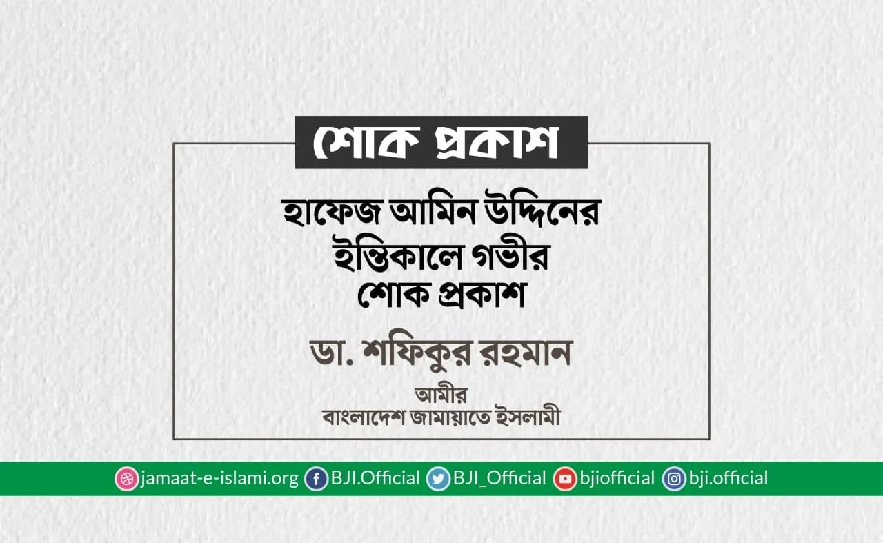 হাফেজ আমিন উদ্দিনের ইন্তিকালে গভীর শোক প্রকাশ