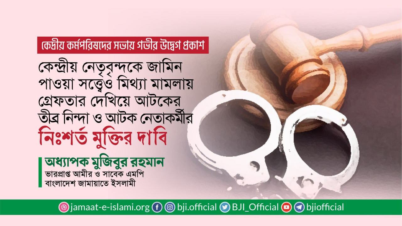 কেন্দ্রীয় নেতৃবৃন্দকে জামিন পাওয়া সত্ত্বেও মিথ্যা মামলায় গ্রেফতার দেখিয়ে আটকের তীব্র নিন্দা ও আটকৃত নেতা কর্মীর নিঃশর্ত মুক্তির দাবি