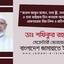 জনাব আবুল হাসান, তার স্ত্রী, তার দুই কন্যা ও তার ভাইয়ের তিন কন্যাকে অন্যায়ভাবে গ্রেফতারের তীব্র নিন্দা ও প্রতিবাদ