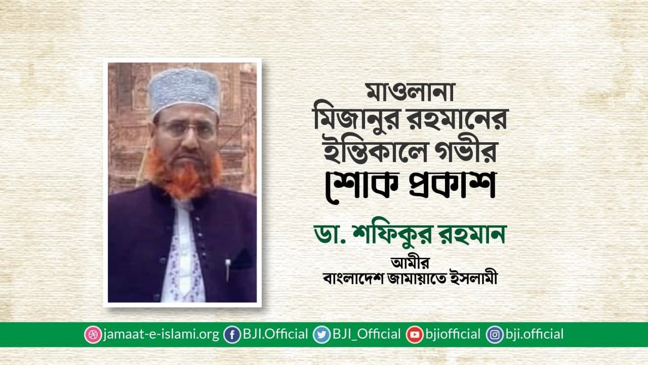 মাওলানা মিজানুর রহমানের ইন্তিকালে গভীর শোক প্রকাশ