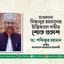মাওলানা মিজানুর রহমানের ইন্তিকালে গভীর শোক প্রকাশ
