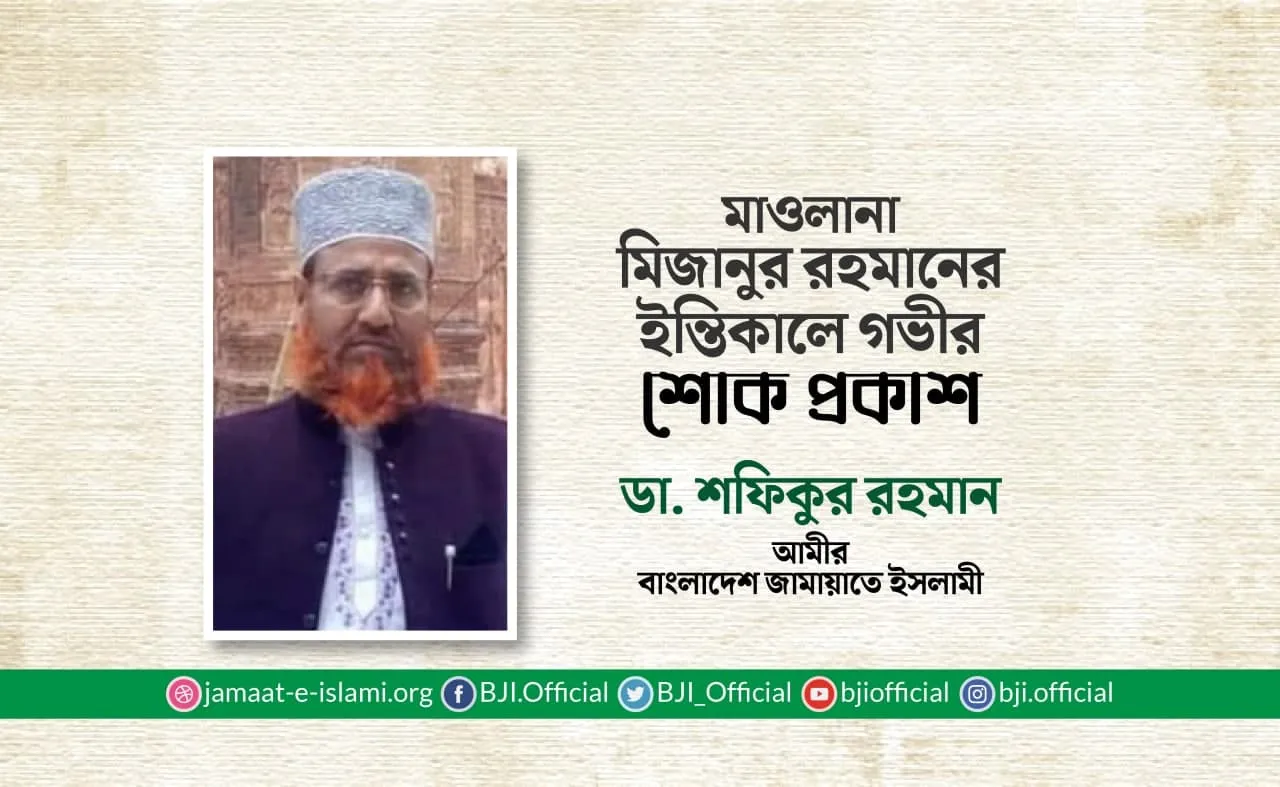 মাওলানা মিজানুর রহমানের ইন্তিকালে গভীর শোক প্রকাশ