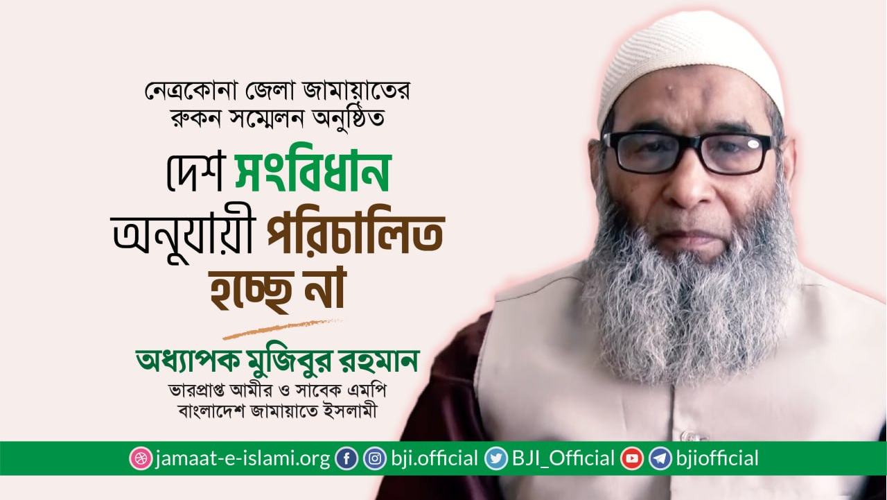 দেশ সংবিধান অনুযায়ী পরিচালিত হচ্ছে না