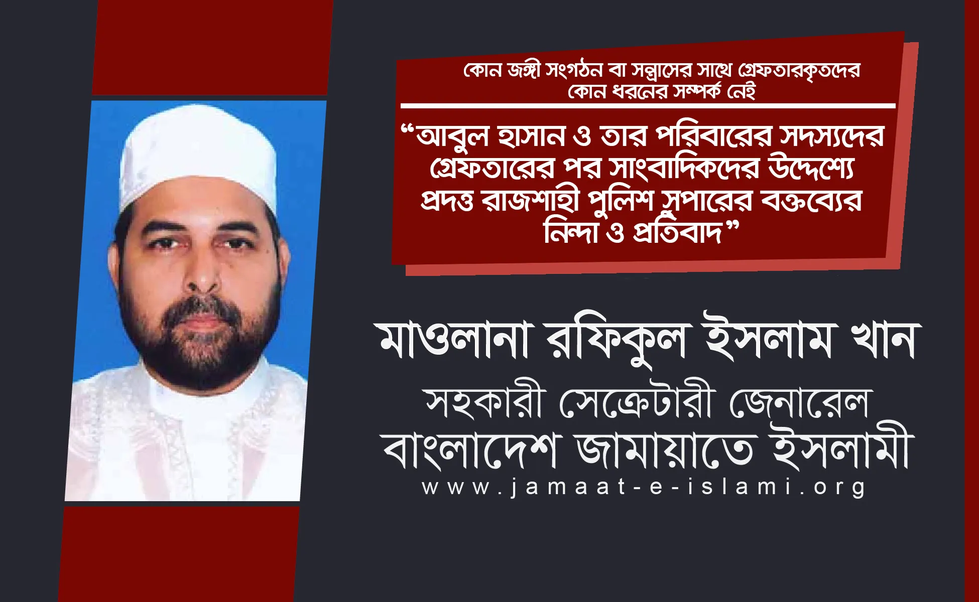 আবুল হাসান ও তার পরিবারের সদস্যদের গ্রেফতারের পর সাংবাদিকদের উদ্দেশ্যে প্রদত্ত রাজশাহী পুলিশ সুপারের বক্তব্যের নিন্দা ও প্রতিবাদ