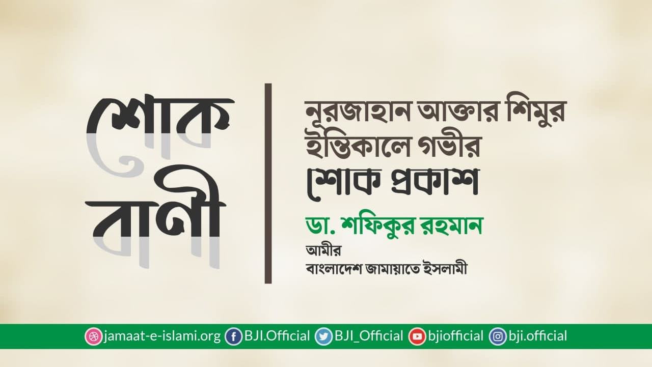 নূরজাহান আক্তার শিমুর ইন্তিকালে গভীর শোক প্রকাশ