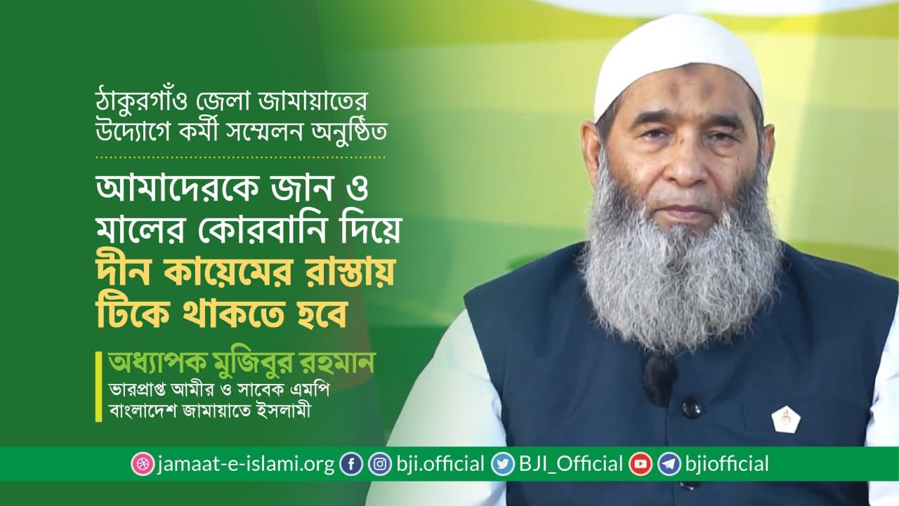 আমাদেরকে জান ও মালের কোরবানি দিয়ে দীন কায়েমের রাস্তায় টিকে থাকতে হবে
