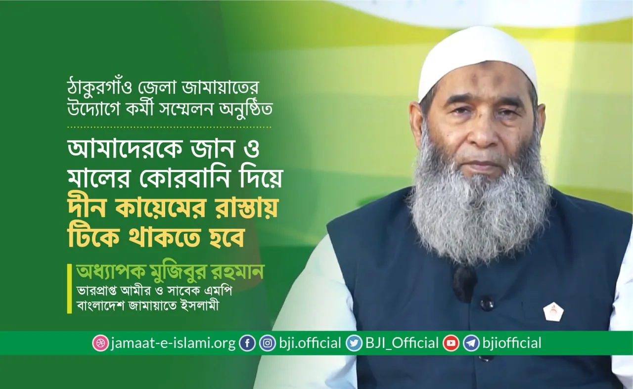 আমাদেরকে জান ও মালের কোরবানি দিয়ে দীন কায়েমের রাস্তায় টিকে থাকতে হবে