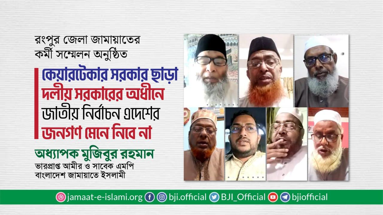 কেয়ারটেকার সরকার ছাড়া দলীয় সরকারের অধীনে জাতীয় নির্বাচন এদেশের জনগণ মেনে নিবে না