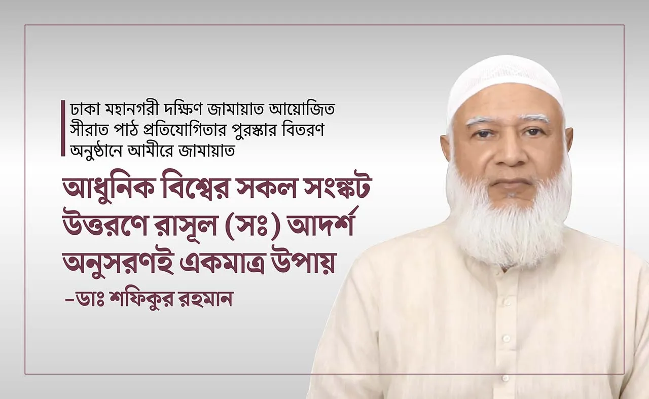 আধুনিক বিশ্বের সকল সংঙ্কট উত্তরণে রাসূল (ﷺ) আদর্শ অনুসরণই একমাত্র উপায়- ডাঃ শফিকুর রহমান
