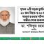 পৃথক ৩টি সড়ক দুর্ঘটনায় ২০ জন নিহত ও ২০ জন আহত হওয়ার ঘটনায় গভীর শোক প্রকাশ