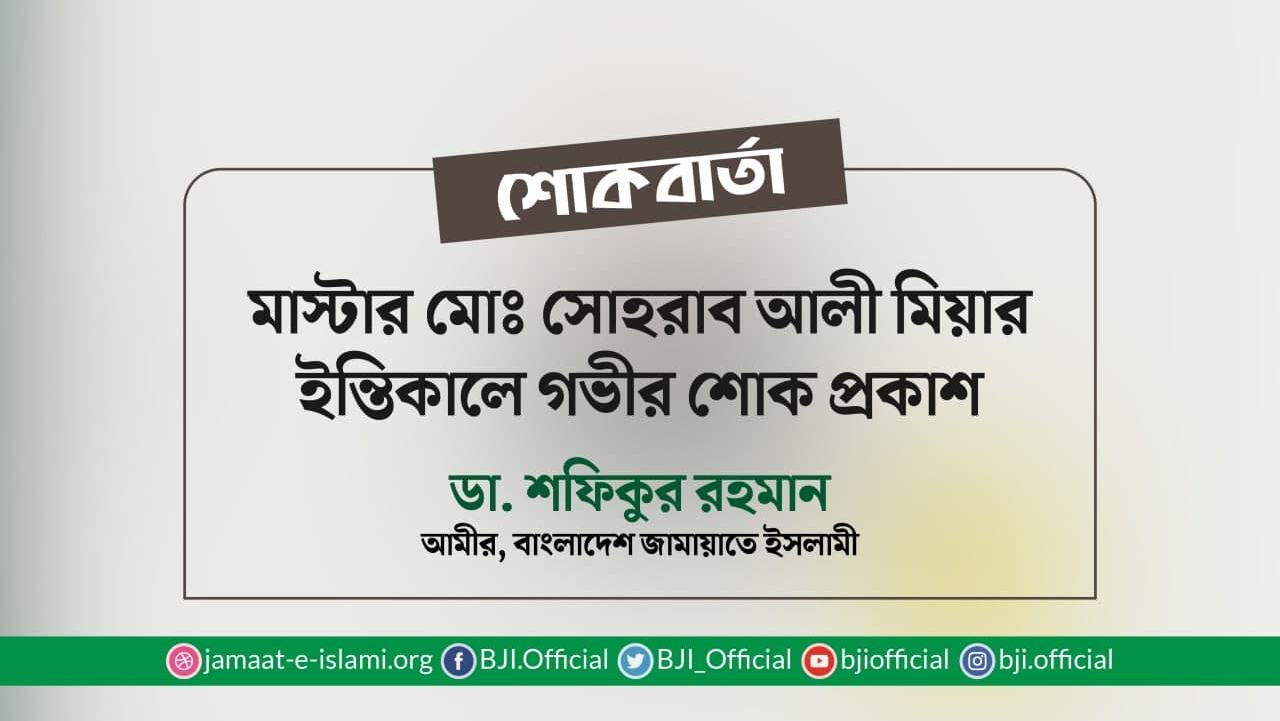 মাস্টার মোঃ সোহরাব আলী মিয়ার ইন্তিকালে গভীর শোক প্রকাশ