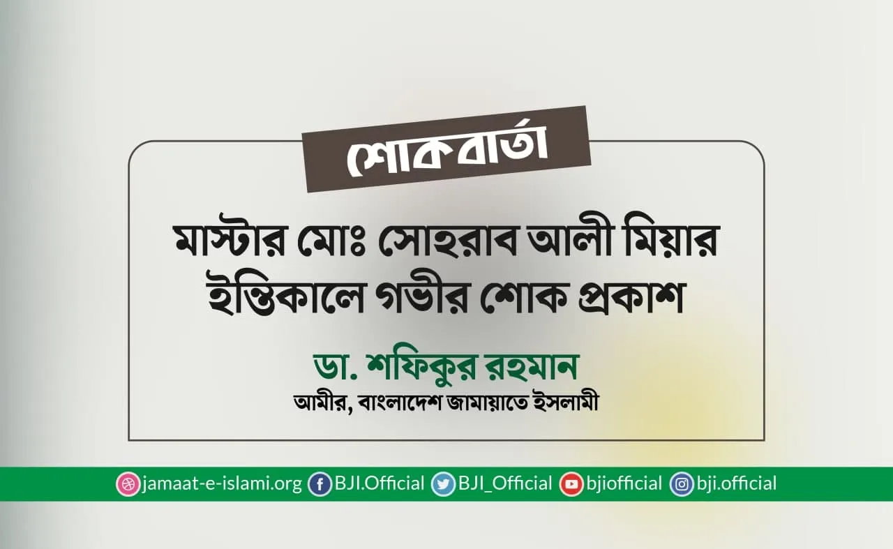 মাস্টার মোঃ সোহরাব আলী মিয়ার ইন্তিকালে গভীর শোক প্রকাশ