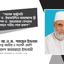সাবেক রাষ্ট্রপতি অধ্যাপক ড. ইয়াজউদ্দিন আহম্মেদের স্ত্রী অধ্যাপক ড. আনোয়ারা বেগমের ইন্তেকালে গভীর শোক প্রকাশ