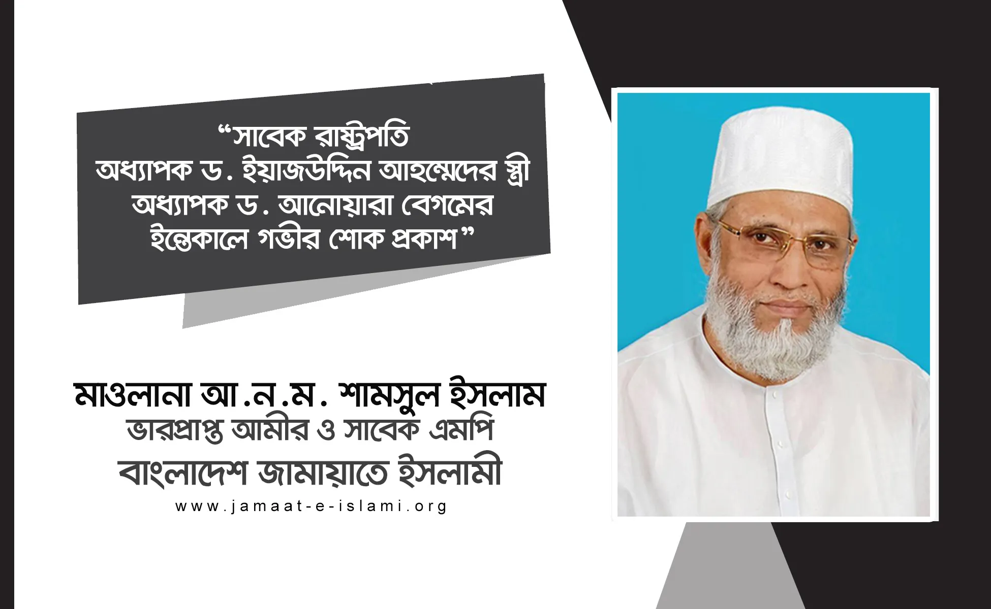 সাবেক রাষ্ট্রপতি অধ্যাপক ড. ইয়াজউদ্দিন আহম্মেদের স্ত্রী অধ্যাপক ড. আনোয়ারা বেগমের ইন্তেকালে গভীর শোক প্রকাশ