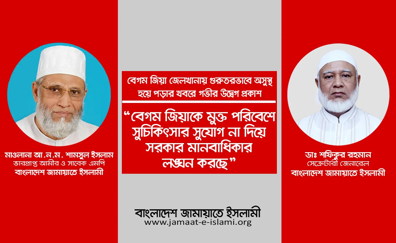 বেগম জিয়াকে মুক্ত পরিবেশে সুচিকিৎসার সুযোগ না দিয়ে সরকার মানবাধিকার লঙ্ঘন করছে