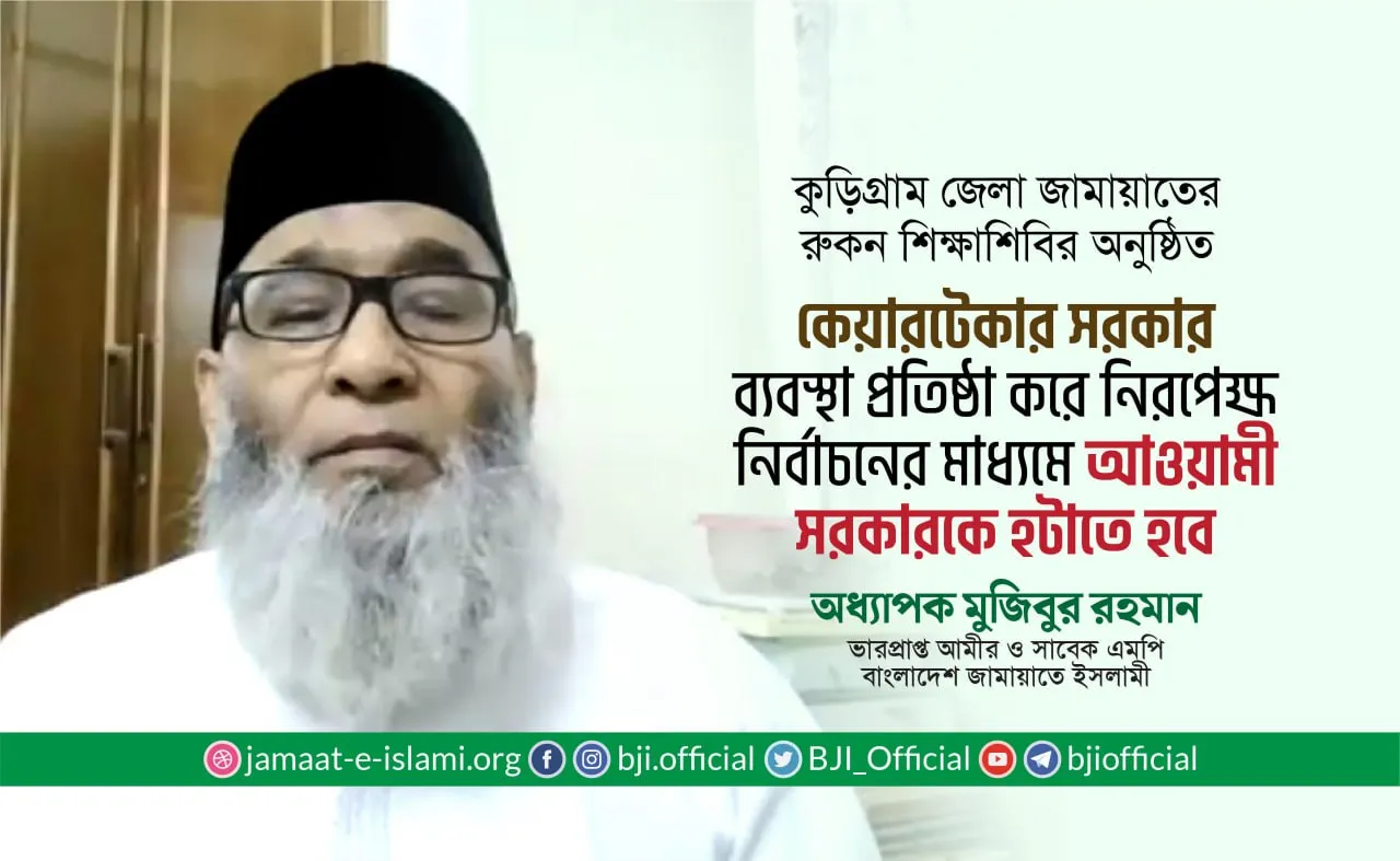 কেয়ারটেকার সরকার ব্যবস্থা প্রতিষ্ঠা করে নিরপেক্ষ নির্বাচনের মাধ্যমে আওয়ামী সরকারকে হটাতে হবে