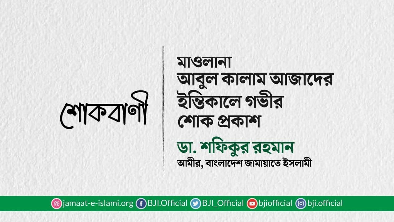 মাওলানা আবুল কালাম আজাদের ইন্তিকালে গভীর শোক প্রকাশ