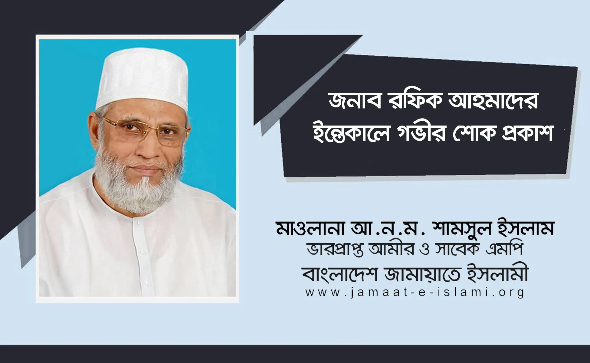 জনাব রফিক আহমাদের ইন্তেকালে গভীর শোক প্রকাশ