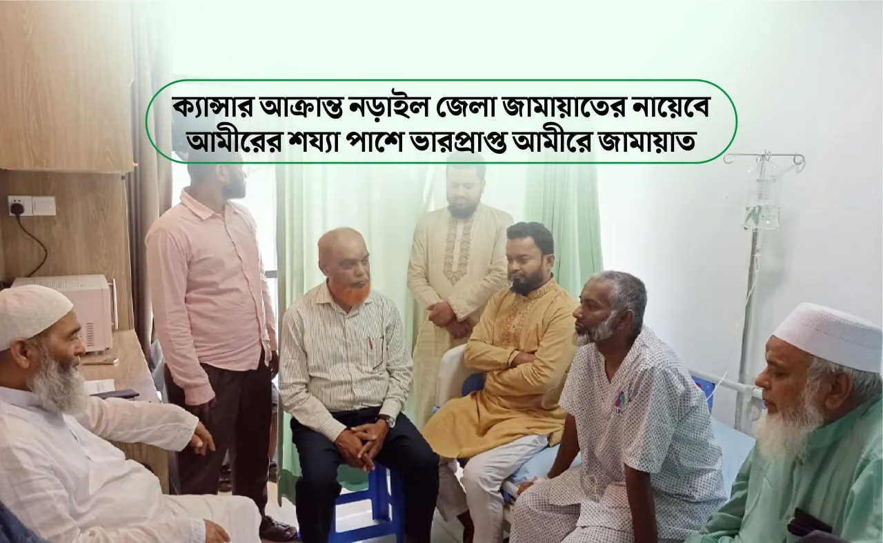 ক্যান্সার আক্রান্ত নড়াইল জেলা জামায়াতের নায়েবে আমীরের শয্যাপাশে ভারপ্রাপ্ত আমীরে জামায়াত