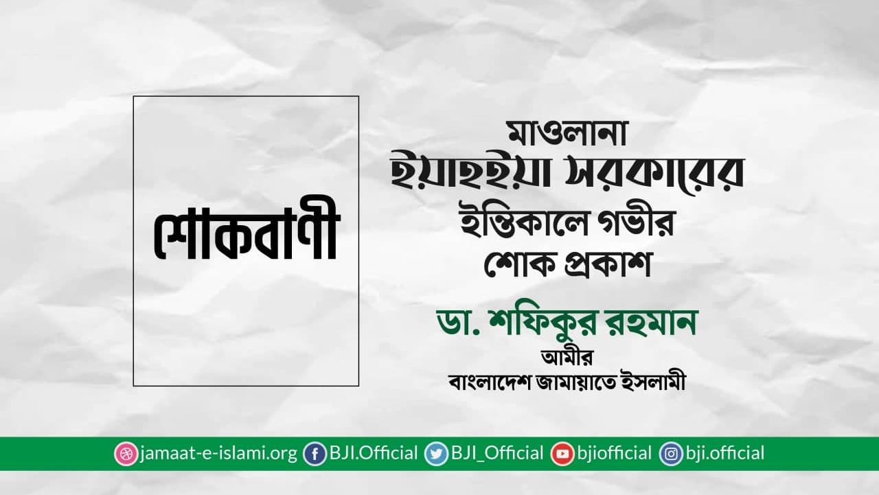 মাওলানা ইয়াহইয়া সরকারের ইন্তিকালে গভীর শোক প্রকাশ