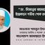 ডা. মিজানুর রহমানের ইন্তেকালে গভীর শোক প্রকাশ