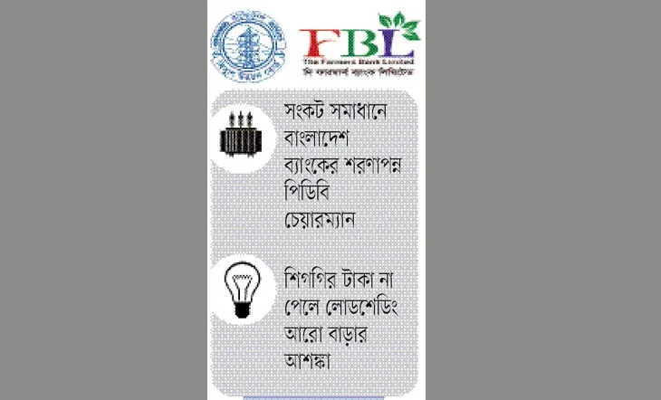 ফারমার্স ব্যাংকে আটকে আছে ৬০ কোটি টাকা