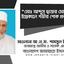 মোঃ আব্দুস ছাত্তার মোল্যার ইন্তেকালে গভীর শোক প্রকাশ
