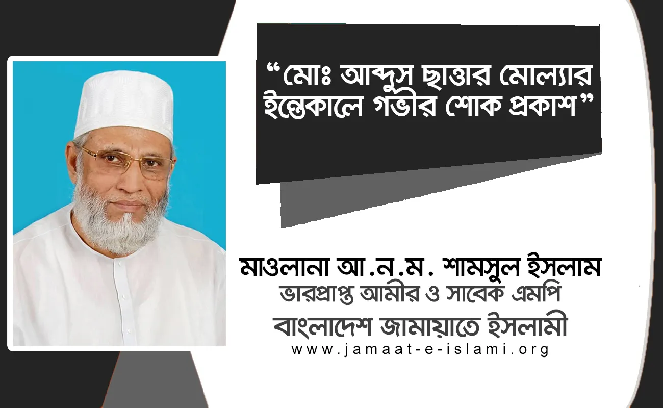 মোঃ আব্দুস ছাত্তার মোল্যার ইন্তেকালে গভীর শোক প্রকাশ