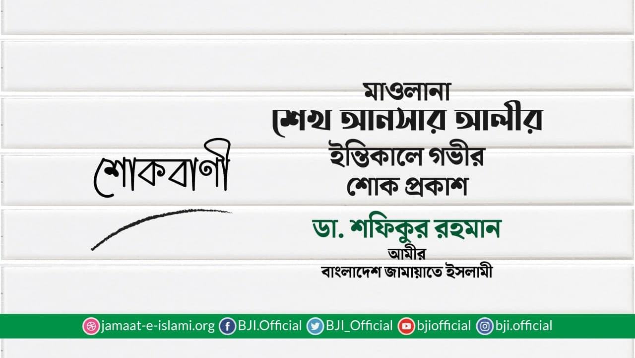 শেখ আনসার আলীর ইন্তিকালে গভীর শোক প্রকাশ