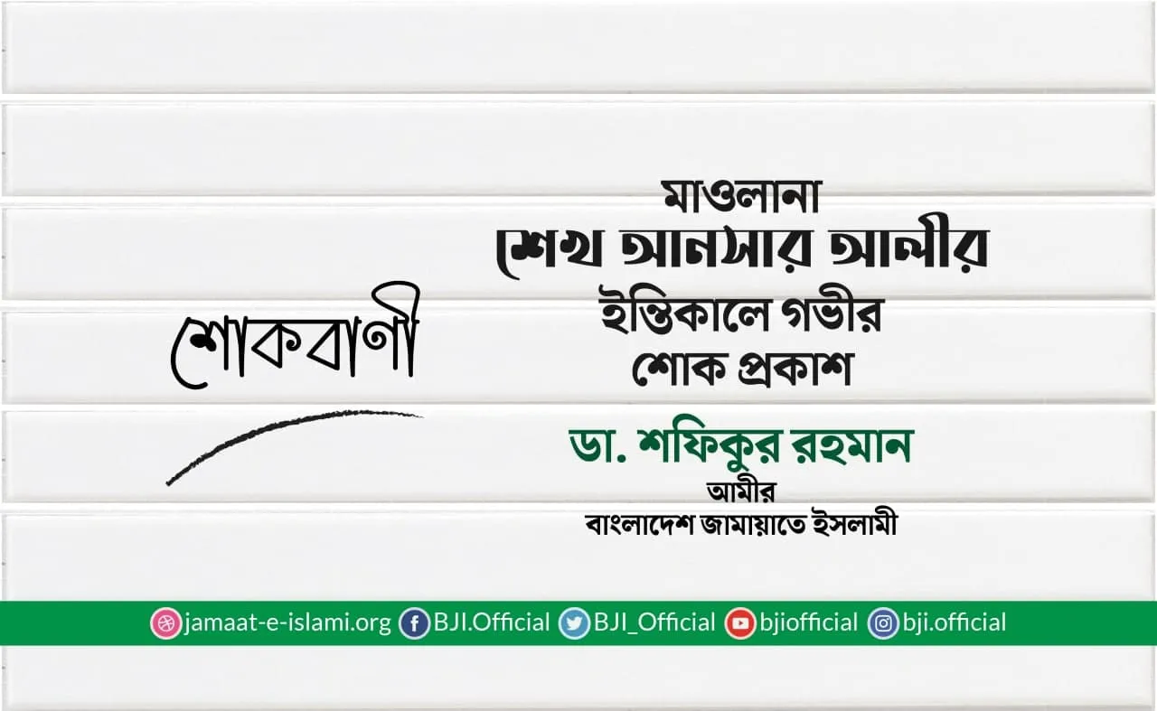 শেখ আনসার আলীর ইন্তিকালে গভীর শোক প্রকাশ