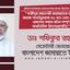 গাজীপুর মহানগরী জামায়াতের আমীর অধ্যক্ষ এস.এম সানাউল্লাহসহ ৪৫ জন নেতা-কর্মীকে গ্রেফতার করার ঘটনা সম্পূর্ণ রাজনৈতিক উদ্দেশ্যপ্রণোদিত