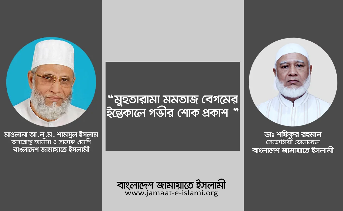 মুহতারামা মমতাজ বেগমের ইন্তেকালে গভীর শোক প্রকাশ