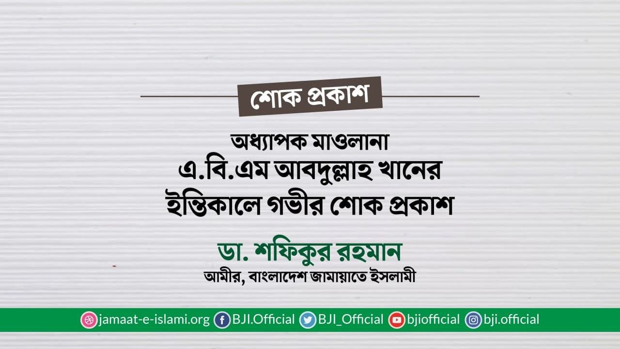 অধ্যাপক মাওলানা এ.বি.এম আবদুল্লাহ খানের ইন্তিকালে গভীর শোক প্রকাশ
