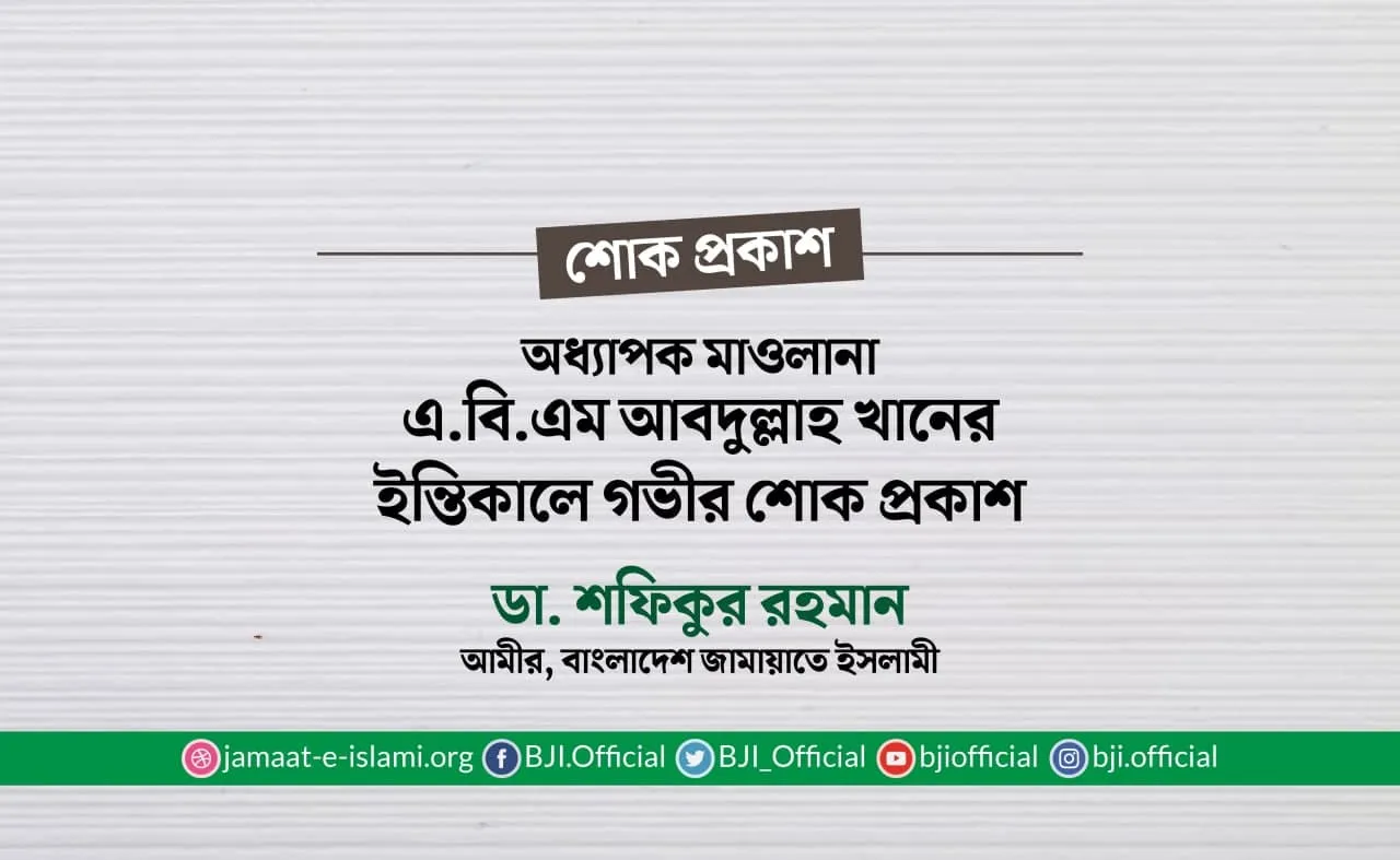 অধ্যাপক মাওলানা এ.বি.এম আবদুল্লাহ খানের ইন্তিকালে গভীর শোক প্রকাশ