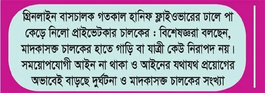 বাড়ছে দুর্ঘটনা যৌন নিগ্রহ