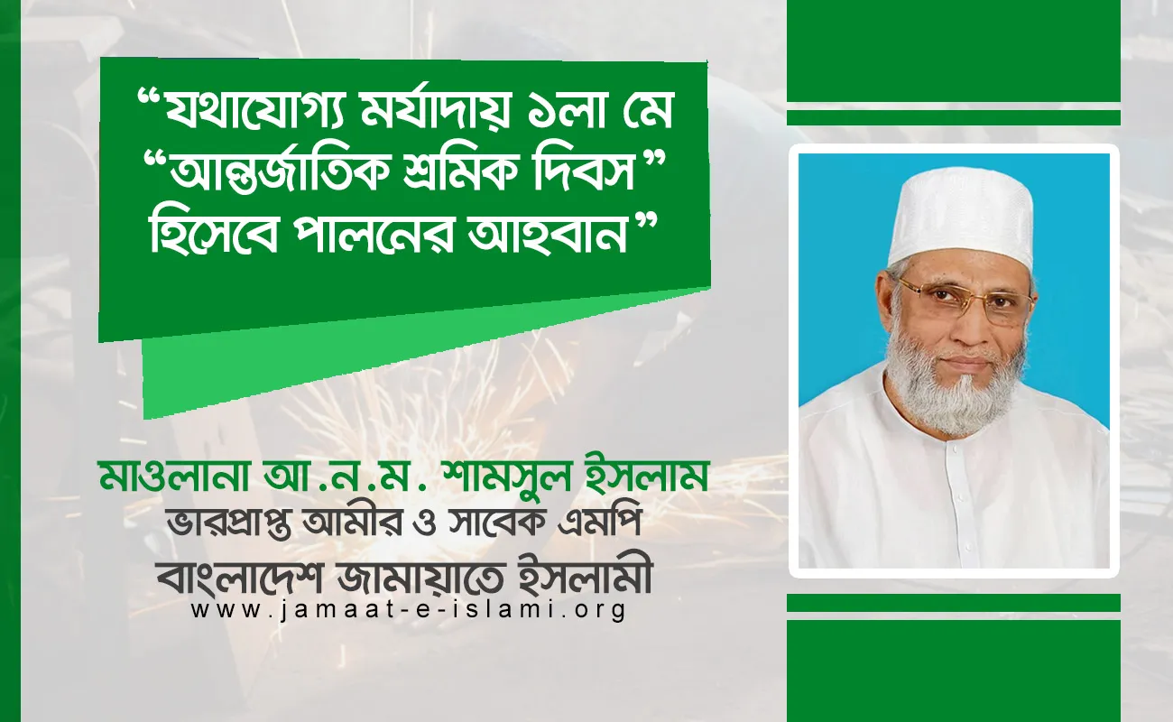 যথাযোগ্য মর্যাদায় ১লা মে “আন্তর্জাতিক শ্রমিক দিবস” হিসেবে পালনের আহবান